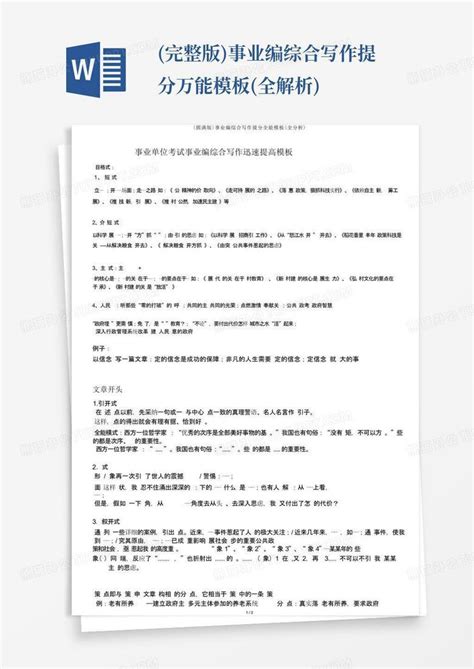 完整版事业编综合写作提分万能全解析word模板下载编号qoowkpwy熊猫办公