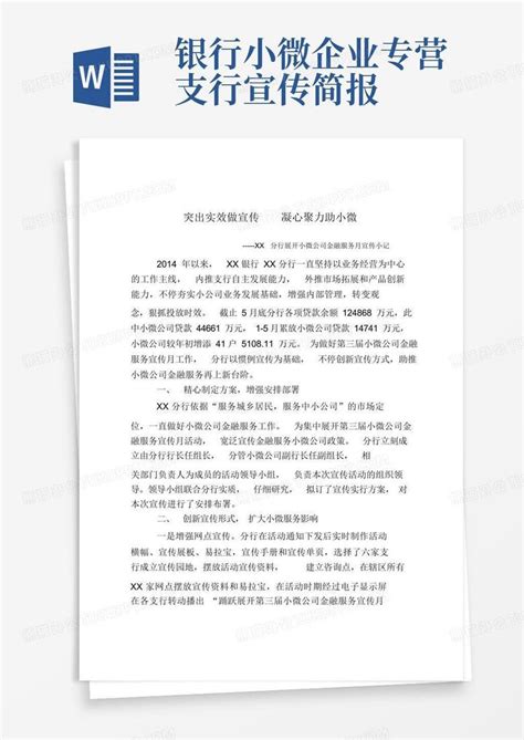 银行小微企业专营支行宣传简报word模板下载编号lxbvwvng熊猫办公