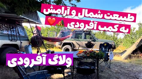 آفرود شمال و جنگل و طبیعت بکر و یه کمپ آفرودیو باهم تجربه کن 🏕️ ️