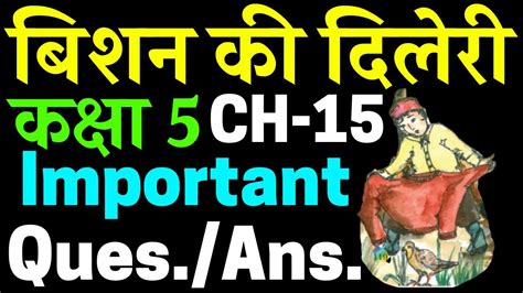 Bishan Ki Dileri Class 5 Question Answers Chapter 15 बिशन की दिलेरी Cbse Ncert Hindi