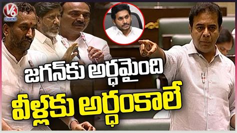 Minister Ktr Praises Chandrababu And Ys Jagan Telangana Assembly V