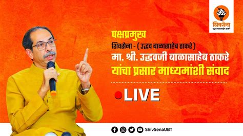 पक्षप्रमुख उद्धवसाहेब ठाकरे यांची पत्रकार परिषद । शिवसेना भवन मुंबई Live Youtube