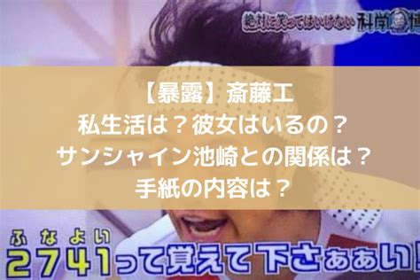 【暴露】斎藤工、私生活は？彼女はいるの？サンシャイン池崎との関係は？手紙の内容は？│トレンド タイム