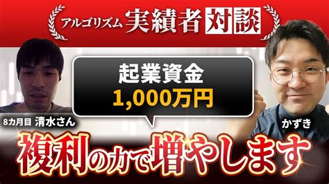 【実績者対談】30代会社員清水さん複利運用で1000万円を貯める！ Youtube