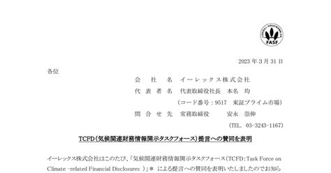 イーレックス 9517 ：tcfd（気候関連財務情報開示タスクフォース）提言への賛同を表明 2023年3月31日適時開示 ：日経会社情報