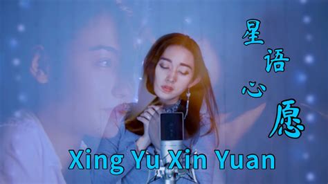 Xing Yu Xin Yuan 星语心愿 Helen Huang Cover Lagu Mandarin Lirik