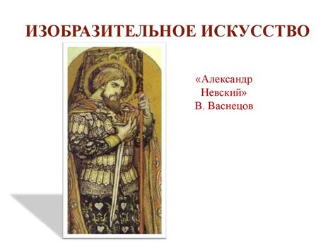 Александр Невский – светлый образ Древней Руси - презентация онлайн