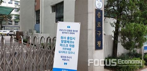 서울 종로구청 기간제 8명 확진일부 청와대 인근서 작업