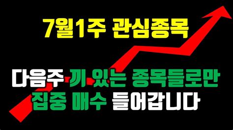 7월1주차 관심종목 상승출발하려는 종목들만 올립니다 종목선정과 대응만 잘 하면 큰 수익 납니다주식강의 종목추천 종목분석