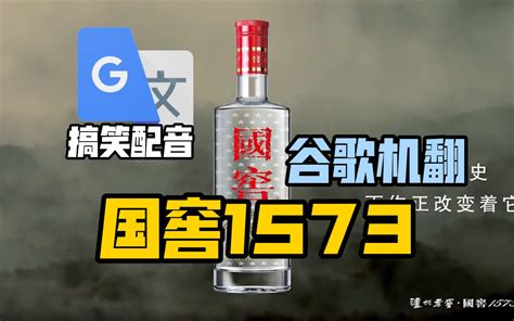 谷歌翻译20遍【国窖1573】配音 不完全变态的迪奥 不完全变态的迪奥 哔哩哔哩视频