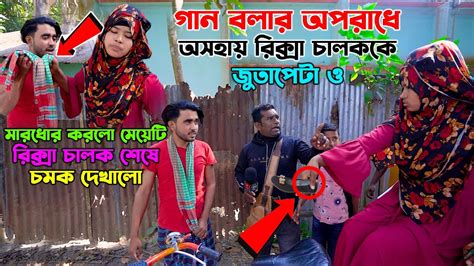 গান বলার অপরাধে অসহায় রিক্সা চালককে জুতাপেটা ও মারধোর করলো মেয়েটি