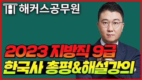 공무원 한국사 해설강의┃2023년 6월 10일 토 지방직 9급 공무원시험┃해커스공무원 이중석 Youtube