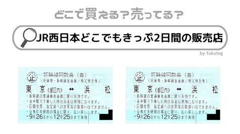 Jr西日本どこでもきっぷ2日間の販売店はどこ？どこで買えるの？