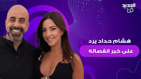 هشام حداد يخرج عن صمته لأول مرة ويرد على خبر انفصاله عن زوجته نتالي