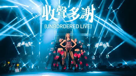 Jace陳凱詠《收聲多謝》unbordered Live Version 現已上架 Universal Music Limited 環球