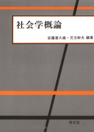 『社会学概論』｜感想・レビュー 読書メーター