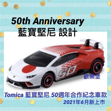 🔮正版開發票【歡樂堡】最強小牛 Tomica 藍寶堅尼 50週年 紀念合作車款 50 周年 蝦皮購物