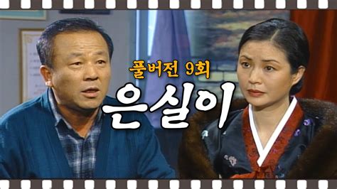 은실이 은실이가 장낙도의 딸이라는 걸 알게 된 사모님 9회 풀버전 YouTube