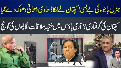 Imran Khan Fully Strike On Gen Bajwa Aftab Iqbal Revealed The Story