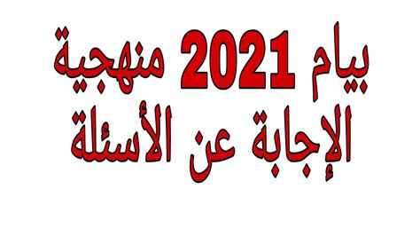 منهجية الإجابة عن الاسئلة في الانجليزية Bem2021 Youtube