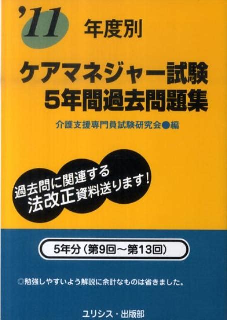 楽天ブックス 11年度別ケアマネジャー試験5年間過去問題集 介護支援専門員試験研究会 9784896967197 本