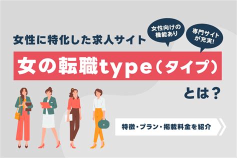 女性に特化した求人サイト「女の転職type（タイプ）」とは？特徴・プラン・掲載料金 求人広告・メディア関連 採用ナレッジ 株式会社