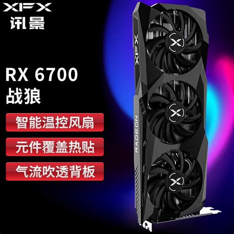 讯景推出 Rx 6700 战狼版显卡：10gb 显存，2499 元 It之家