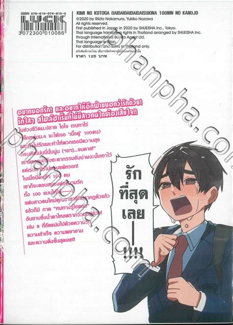 รักรักรักรักรักเธอหมดหัวใจจากแฟนสาว 100 คน เล่ม 08 Phanpha Book Center