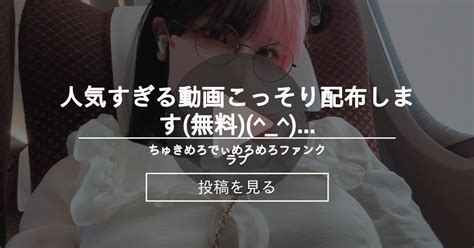 人気すぎる動画こっそり配布します無料ノ 🥰ちゅきめろでぃめろめろファンクラブ👅💕 ちゅきめろでぃ💗🎶の投稿｜ファンティア