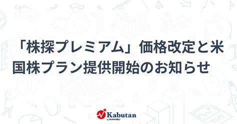 「株探プレミアム」価格改定と米国株プラン提供開始のお知らせ 告知 株探ニュース