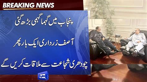 Punjab Cm Election Asif Zardari To Meet Again Ch Shujaat Dunya News