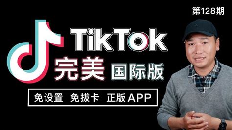 海外tiktok完美版 Ios端安装教程，支持切换国家！（海外版抖音、国际版抖音） 知乎