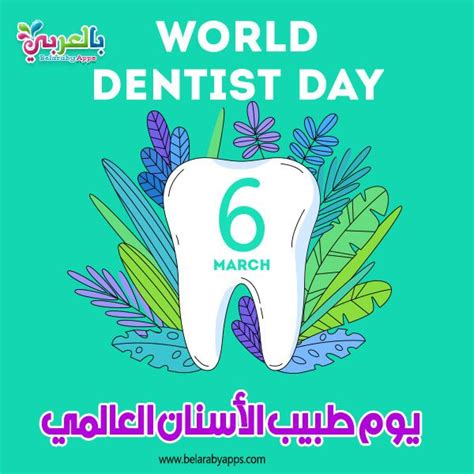 A Tooth With The Number Six On It And Plants Around It In Arabic Language