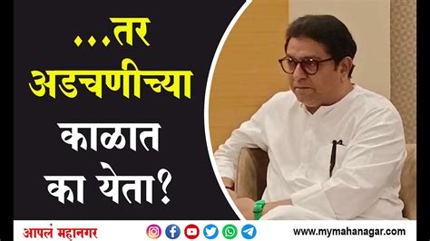 राज ठाकरेंचा नाशिकच्या शेतकऱ्यांना थेट सवाल Raj Thackeray Ask Farmer