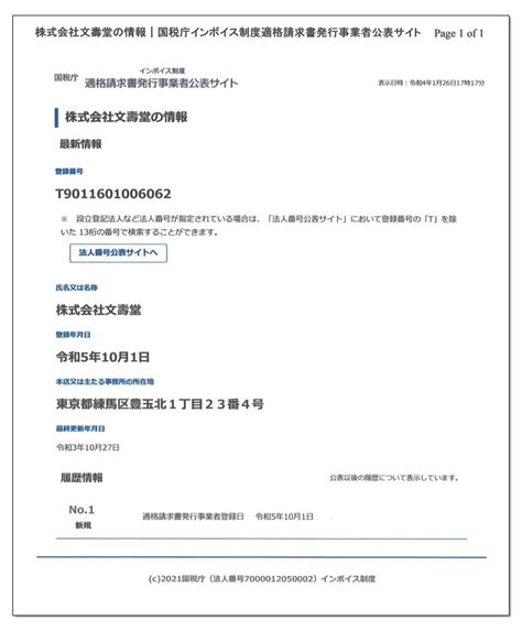 適格請求書発行事業者登録番号のご通知（インボイス発行事業者登録について） 文寿堂｜印刷ロジスティクス・快適オフィス計画