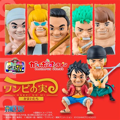 ガシャポンオンラインにて「from Tv Animation One Piece ワンピの実 かまいたち」予約受付を開始！『ワンピース