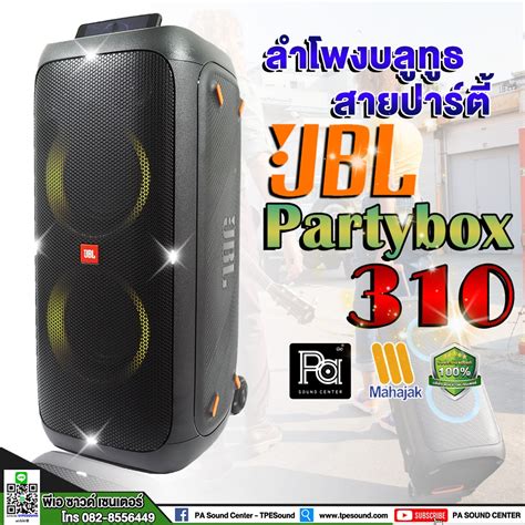 Jbl Party Box 310 Bluetooth ตู้ลำโพงบลูทูธ แบตในตัว พร้อมปาร์ตี้