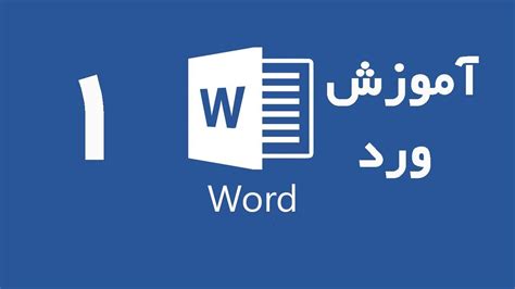 Word آموزش کامل ورد قسمت 1 YouTube