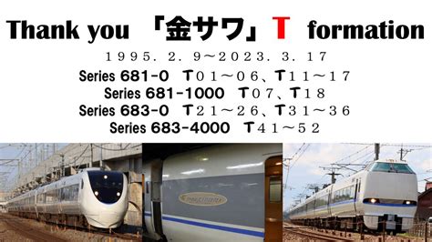 しらさぎ683系 ⁴⁶ Jr編成表 On Twitter 2023年3月17日をもって、「金サワ」t編成としての営業運転が終了しました 約