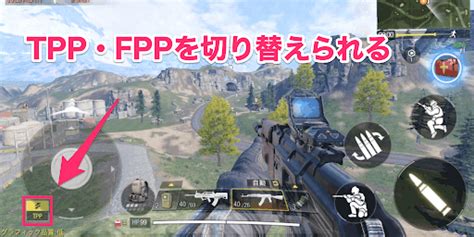 【codモバイル】tpp・fppモードの切替方法と立ち回り解説 神ゲー攻略