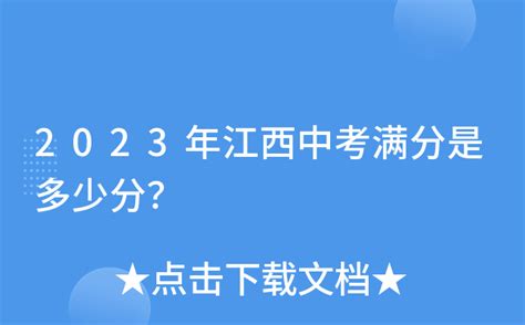 2023年江西中考满分是多少分？