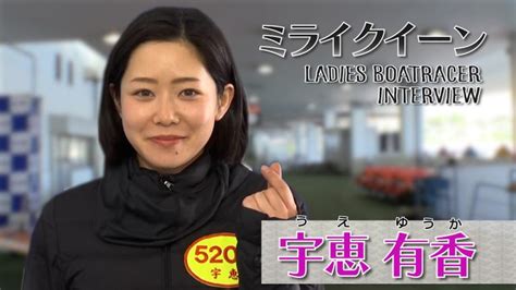 【期間限定34まで】ミライクイーン｜宇恵有香｜女子レーサー｜ボートレース Boatcast 公式ボートレースweb映像サービス｜ボートキャスト