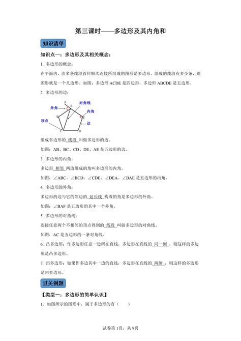 第十一章第3课时多边形及其内角和 知识清单＋例题讲解＋课后练习 （含解析）数学人教版八年级上册21世纪教育网 二一教育