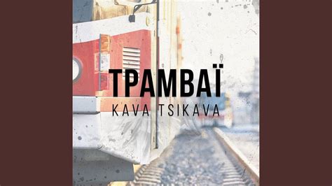 Трамваї - YouTube