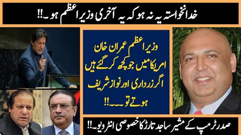 Exclusive Interview Of Sajid Tarar Regarding Imran Khan Visit To United