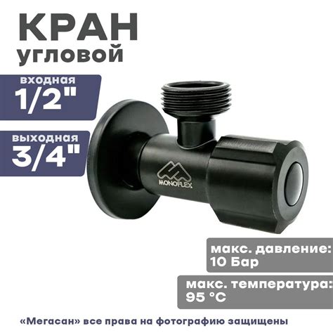 Кран угловой MONOFLEX для подключения стиральных/посудомоечных машин ...