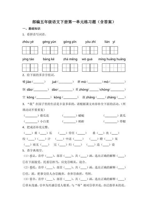 统编版五年级语文下册第一单元练习题 （含答案） 21世纪教育网