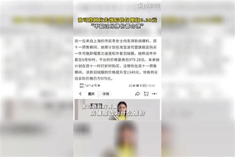 波司登回应双十一先涨后跌仅便宜028元：不超过吊牌价都合理