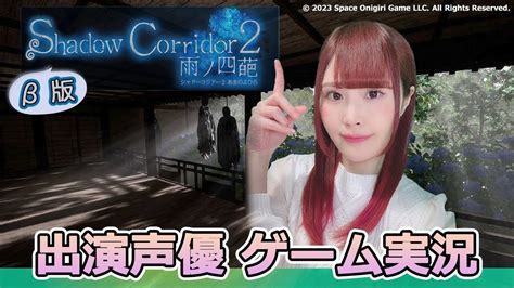 【shadow Corridor2】出演声優が絶叫プレイ！ 影廊2、β版【女性実況顔出し】 Youtube