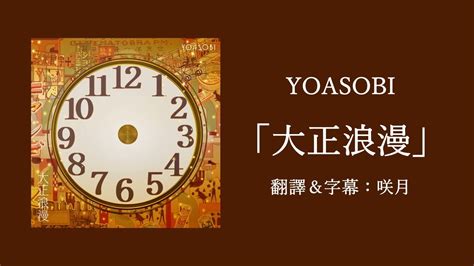 【中文字幕】yoasobi「大正浪漫」（歌詞付き） Youtube